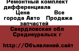 Ремонтный комплект, дифференциала G-class 55 › Цена ­ 35 000 - Все города Авто » Продажа запчастей   . Свердловская обл.,Среднеуральск г.